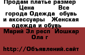 Продам платье размер L › Цена ­ 1 000 - Все города Одежда, обувь и аксессуары » Женская одежда и обувь   . Марий Эл респ.,Йошкар-Ола г.